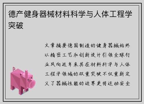 德产健身器械材料科学与人体工程学突破