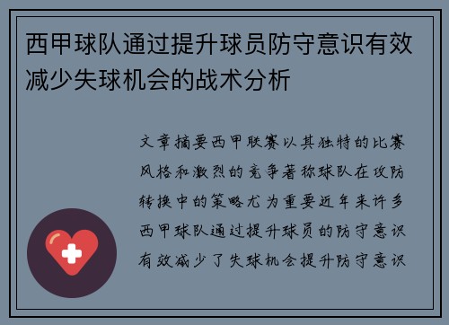 西甲球队通过提升球员防守意识有效减少失球机会的战术分析