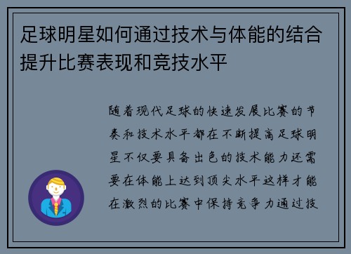 足球明星如何通过技术与体能的结合提升比赛表现和竞技水平
