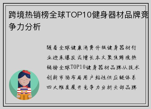 跨境热销榜全球TOP10健身器材品牌竞争力分析