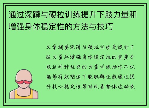 通过深蹲与硬拉训练提升下肢力量和增强身体稳定性的方法与技巧