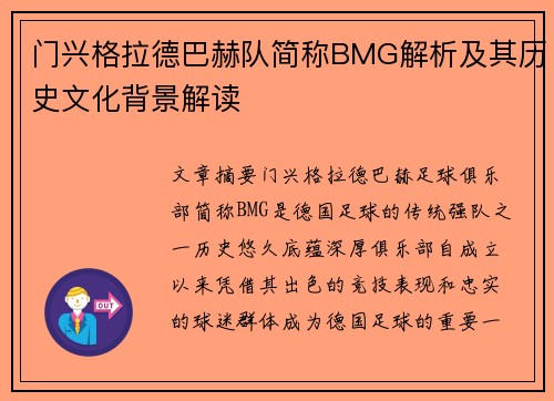 门兴格拉德巴赫队简称BMG解析及其历史文化背景解读