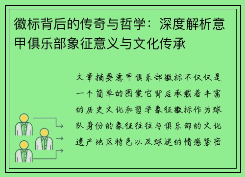 徽标背后的传奇与哲学：深度解析意甲俱乐部象征意义与文化传承
