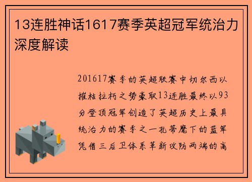 13连胜神话1617赛季英超冠军统治力深度解读
