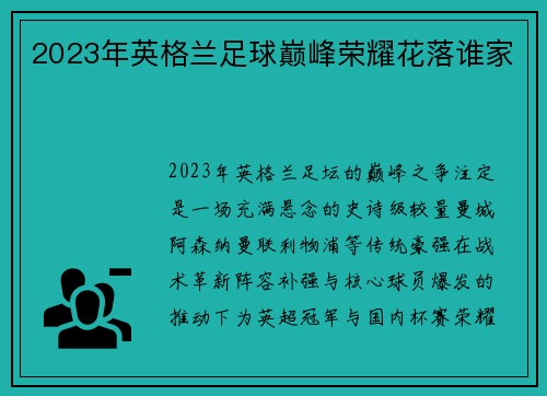2023年英格兰足球巅峰荣耀花落谁家