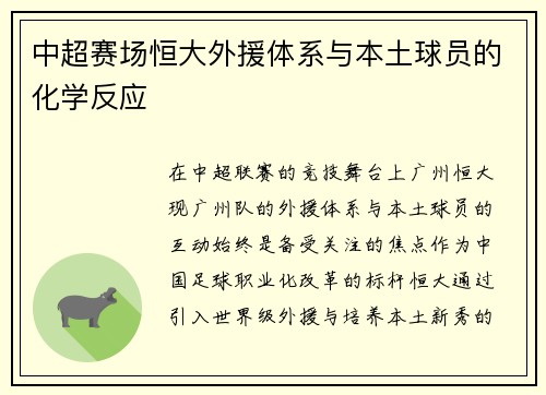 中超赛场恒大外援体系与本土球员的化学反应