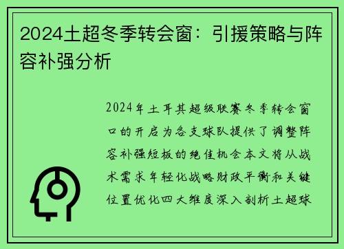 2024土超冬季转会窗：引援策略与阵容补强分析