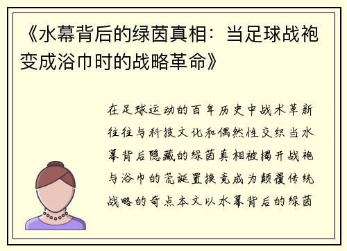 《水幕背后的绿茵真相：当足球战袍变成浴巾时的战略革命》