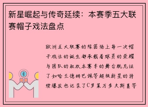 新星崛起与传奇延续：本赛季五大联赛帽子戏法盘点