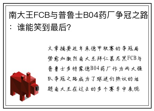 南大王FCB与普鲁士B04药厂争冠之路：谁能笑到最后？