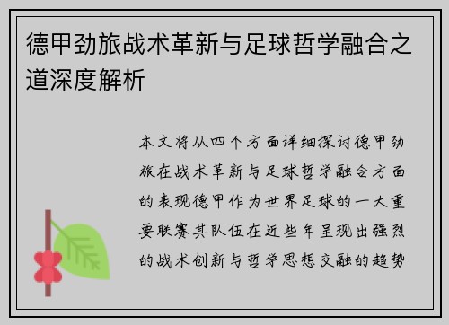 德甲劲旅战术革新与足球哲学融合之道深度解析