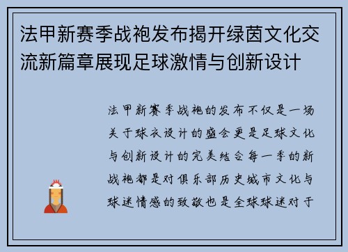 法甲新赛季战袍发布揭开绿茵文化交流新篇章展现足球激情与创新设计