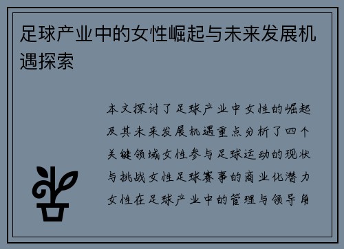 足球产业中的女性崛起与未来发展机遇探索