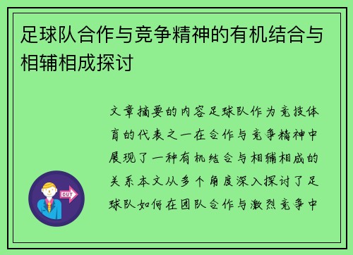 足球队合作与竞争精神的有机结合与相辅相成探讨