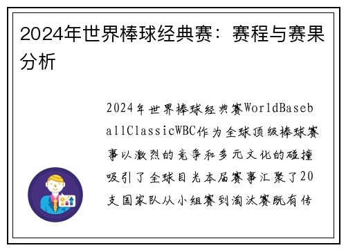 2024年世界棒球经典赛：赛程与赛果分析