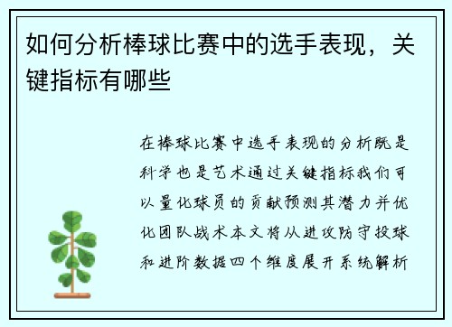 如何分析棒球比赛中的选手表现，关键指标有哪些