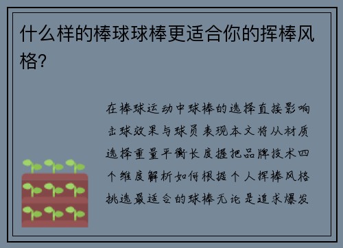 什么样的棒球球棒更适合你的挥棒风格？