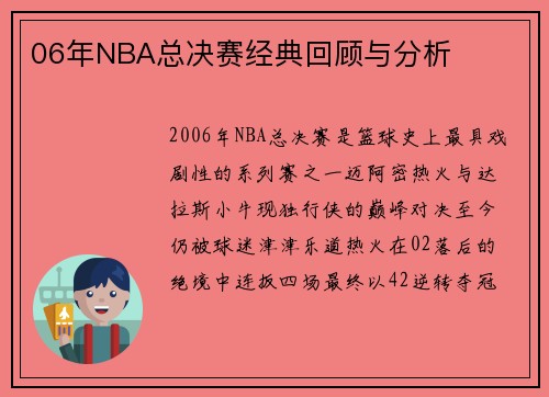 06年NBA总决赛经典回顾与分析