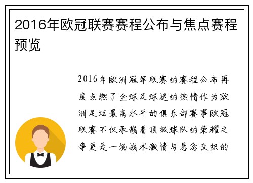 2016年欧冠联赛赛程公布与焦点赛程预览
