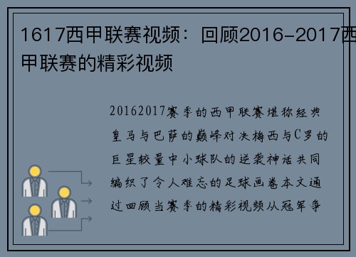 1617西甲联赛视频：回顾2016-2017西甲联赛的精彩视频