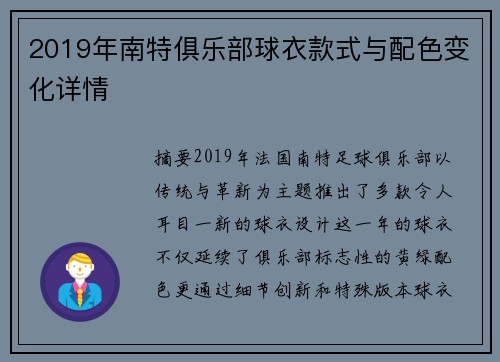 2019年南特俱乐部球衣款式与配色变化详情
