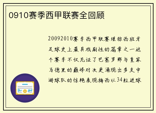 0910赛季西甲联赛全回顾