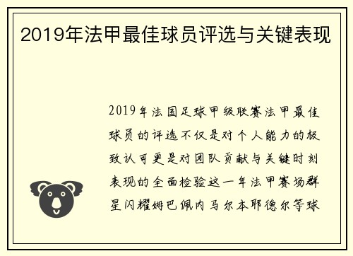 2019年法甲最佳球员评选与关键表现