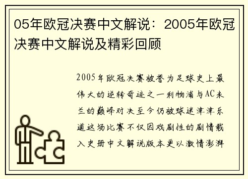 05年欧冠决赛中文解说：2005年欧冠决赛中文解说及精彩回顾