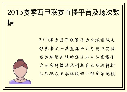 2015赛季西甲联赛直播平台及场次数据