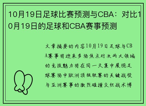10月19日足球比赛预测与CBA：对比10月19日的足球和CBA赛事预测
