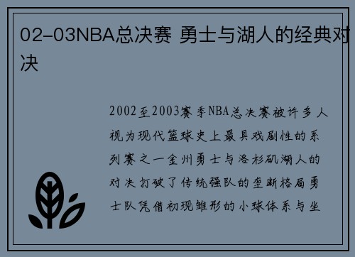 02-03NBA总决赛 勇士与湖人的经典对决