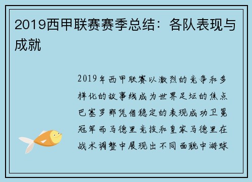 2019西甲联赛赛季总结：各队表现与成就