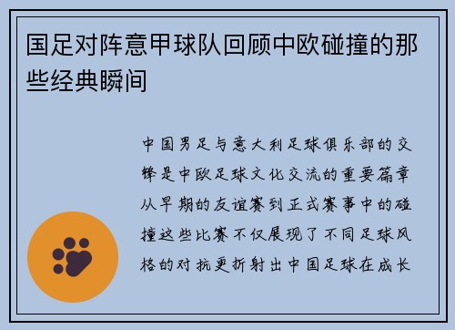 国足对阵意甲球队回顾中欧碰撞的那些经典瞬间