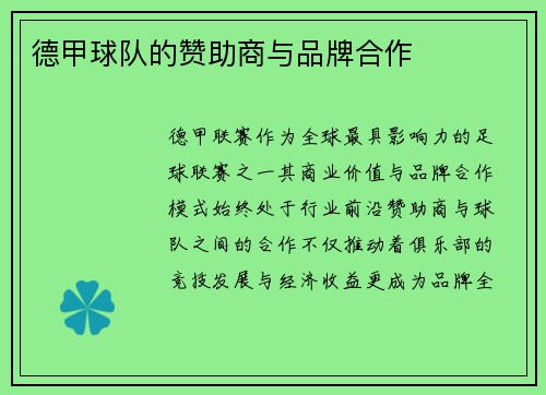 德甲球队的赞助商与品牌合作