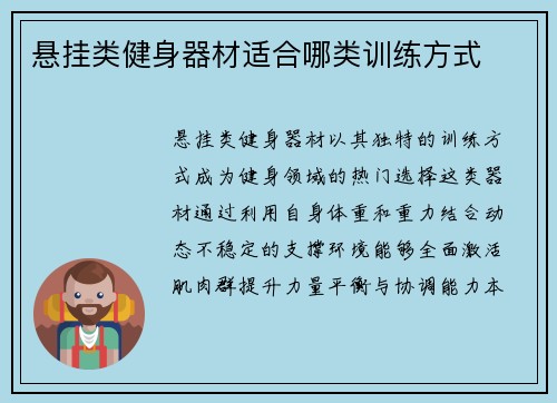 悬挂类健身器材适合哪类训练方式