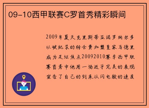 09-10西甲联赛C罗首秀精彩瞬间