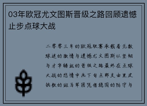 03年欧冠尤文图斯晋级之路回顾遗憾止步点球大战