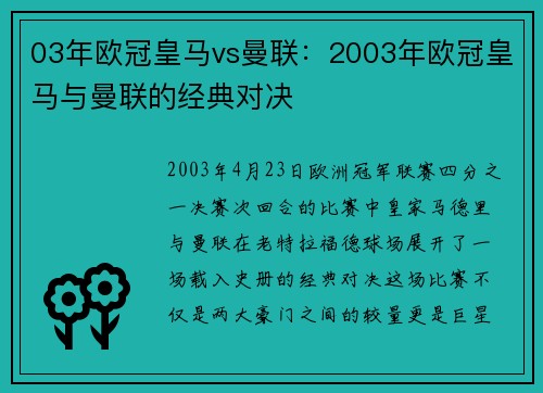 03年欧冠皇马vs曼联：2003年欧冠皇马与曼联的经典对决