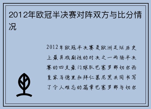 2012年欧冠半决赛对阵双方与比分情况
