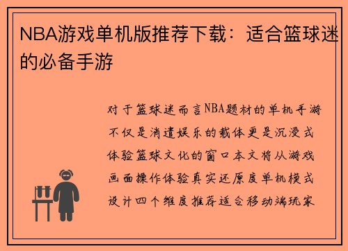 NBA游戏单机版推荐下载：适合篮球迷的必备手游