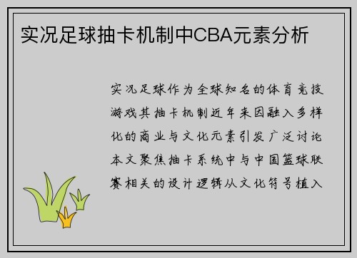 实况足球抽卡机制中CBA元素分析