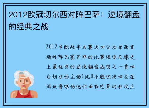 2012欧冠切尔西对阵巴萨：逆境翻盘的经典之战