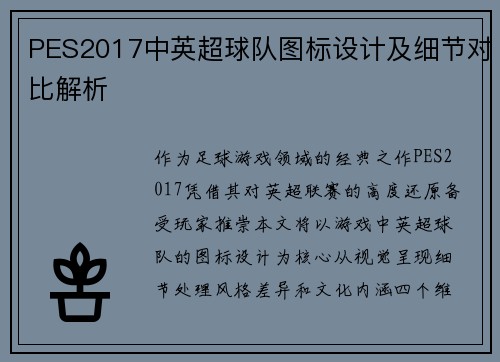 PES2017中英超球队图标设计及细节对比解析