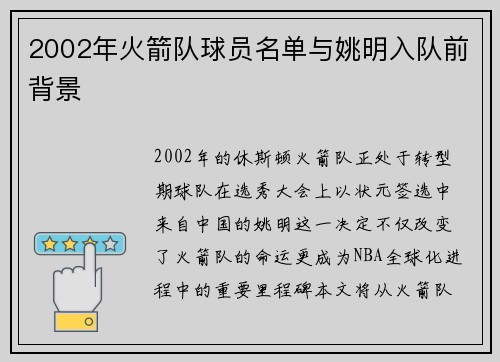 2002年火箭队球员名单与姚明入队前背景