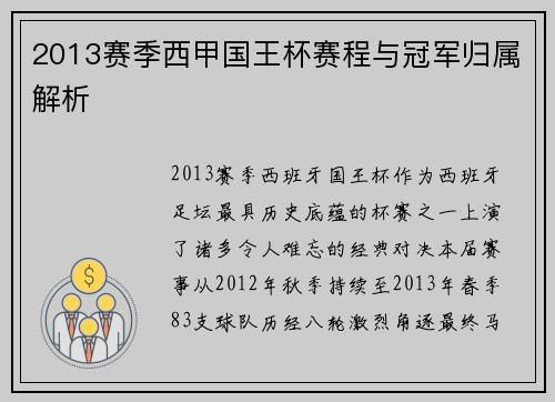 2013赛季西甲国王杯赛程与冠军归属解析