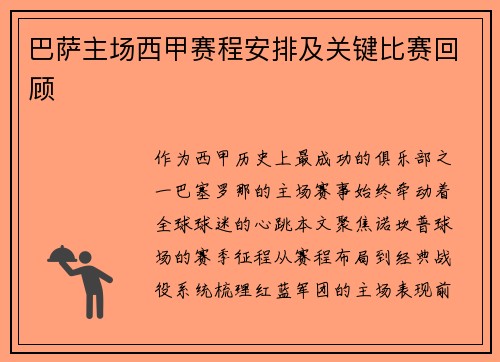 巴萨主场西甲赛程安排及关键比赛回顾