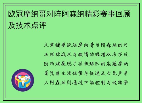 欧冠摩纳哥对阵阿森纳精彩赛事回顾及技术点评