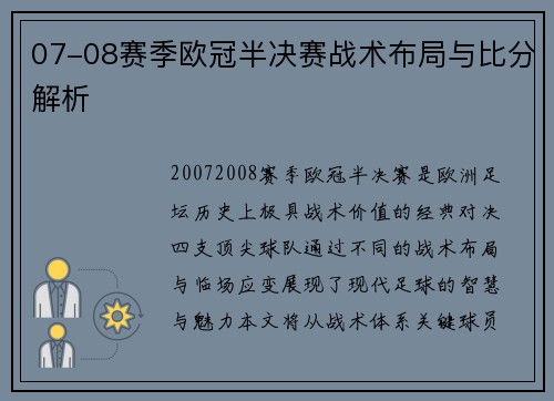 07-08赛季欧冠半决赛战术布局与比分解析