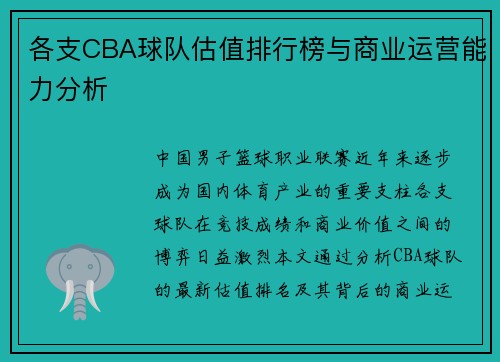各支CBA球队估值排行榜与商业运营能力分析