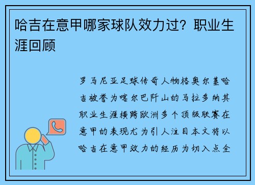 哈吉在意甲哪家球队效力过？职业生涯回顾
